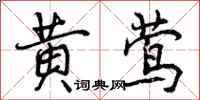 曾庆福黄莺行书怎么写