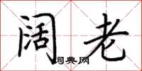 荆霄鹏阔老楷书怎么写