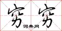 曾庆福穷穷行书怎么写