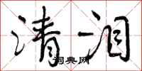 曾庆福清泪行书怎么写