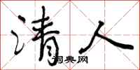 曾庆福清人行书怎么写