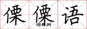 荆霄鹏傈僳语楷书怎么写