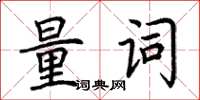 荆霄鹏量词楷书怎么写