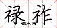 荆霄鹏禄祚楷书怎么写