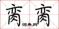 荆霄鹏脔脔楷书怎么写