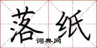 荆霄鹏落纸楷书怎么写