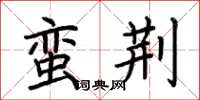 荆霄鹏蛮荆楷书怎么写
