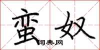 荆霄鹏蛮奴楷书怎么写