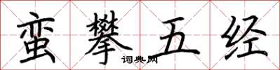 荆霄鹏蛮攀五经楷书怎么写