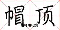 荆霄鹏帽顶楷书怎么写