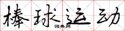 曾庆福棒球运动行书怎么写