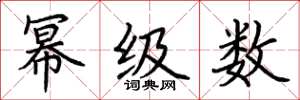 荆霄鹏幂级数楷书怎么写