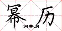 荆霄鹏幂历楷书怎么写