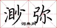 荆霄鹏渺弥楷书怎么写