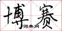 曾庆福博赛行书怎么写