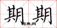 荆霄鹏期期楷书怎么写