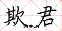 荆霄鹏欺君楷书怎么写