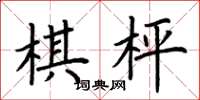 荆霄鹏棋枰楷书怎么写