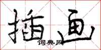 曾庆福插画行书怎么写
