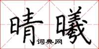荆霄鹏晴曦楷书怎么写