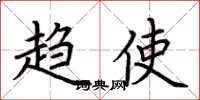 荆霄鹏趋使楷书怎么写