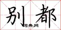 荆霄鹏别都楷书怎么写