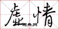曾庆福虚情行书怎么写