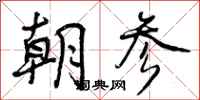 曾庆福朝参行书怎么写