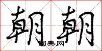 曾庆福朝朝行书怎么写
