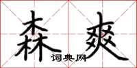 荆霄鹏森爽楷书怎么写