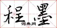 曾庆福程墨行书怎么写