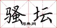 荆霄鹏骚坛楷书怎么写