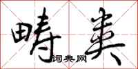 曾庆福畴类行书怎么写