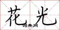 荆霄鹏花光楷书怎么写