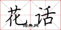 荆霄鹏花话楷书怎么写