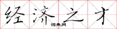 黄华生经济之才楷书怎么写