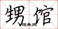 荆霄鹏甥馆楷书怎么写