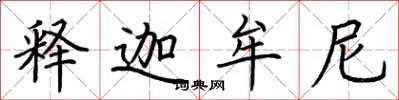 荆霄鹏释迦牟尼楷书怎么写