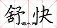 荆霄鹏舒快楷书怎么写