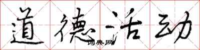 曾庆福道德活动行书怎么写