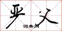 曾庆福严父行书怎么写