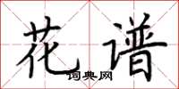 荆霄鹏花谱楷书怎么写