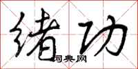 曾庆福绪功行书怎么写