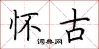 荆霄鹏怀古楷书怎么写