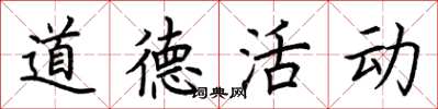 荆霄鹏道德活动楷书怎么写