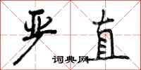 曾庆福严直行书怎么写