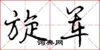 曾庆福旋军行书怎么写