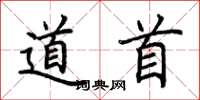 荆霄鹏道首楷书怎么写