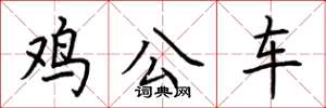 荆霄鹏鸡公车楷书怎么写