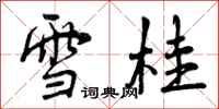 曾庆福雪桂行书怎么写